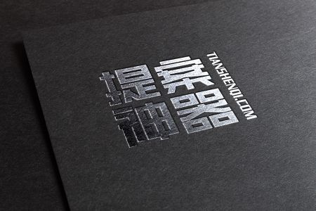 纸质烫银压制高清logo素材
