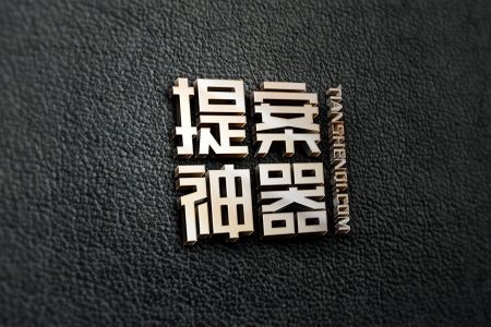 褶皱牛皮金属高清logo样机素材